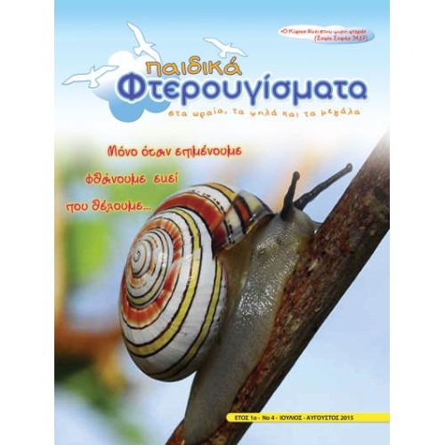 ΤΕΥΧΟΣ 4 Ιούλιος - Αύγουστος 2015